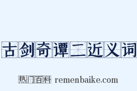 古剑奇谭二近义词是什么意思的图片